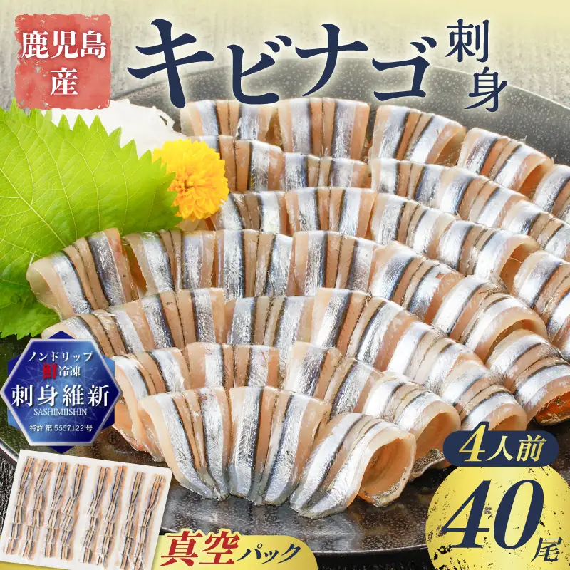 鹿児島産 キビナゴ刺身 40尾 4人前 K100-010 魚 冷凍