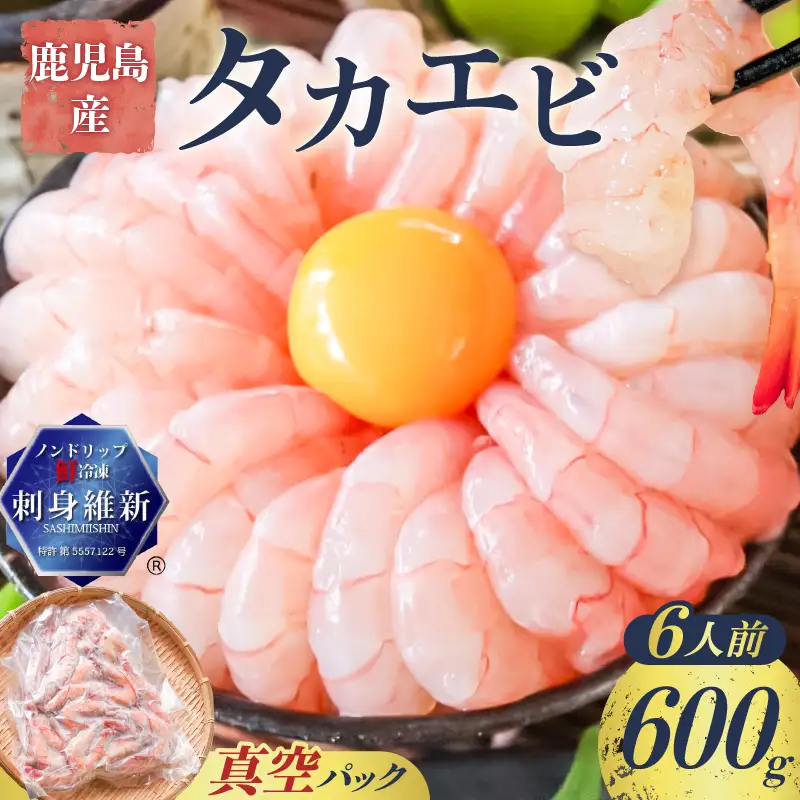 鹿児島産 タカエビ 600g 6人前 K100-011 魚 冷凍