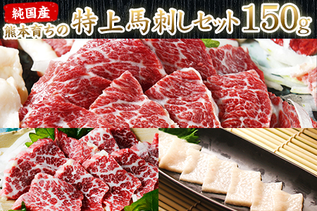 特上馬刺しセット(約150g)【純国産熊本肥育】大トロ馬刺し(50g)、霜降り馬刺し(50g)、コーネ(50g)《30日以内に出荷予定(土日祝除く)》 st-p