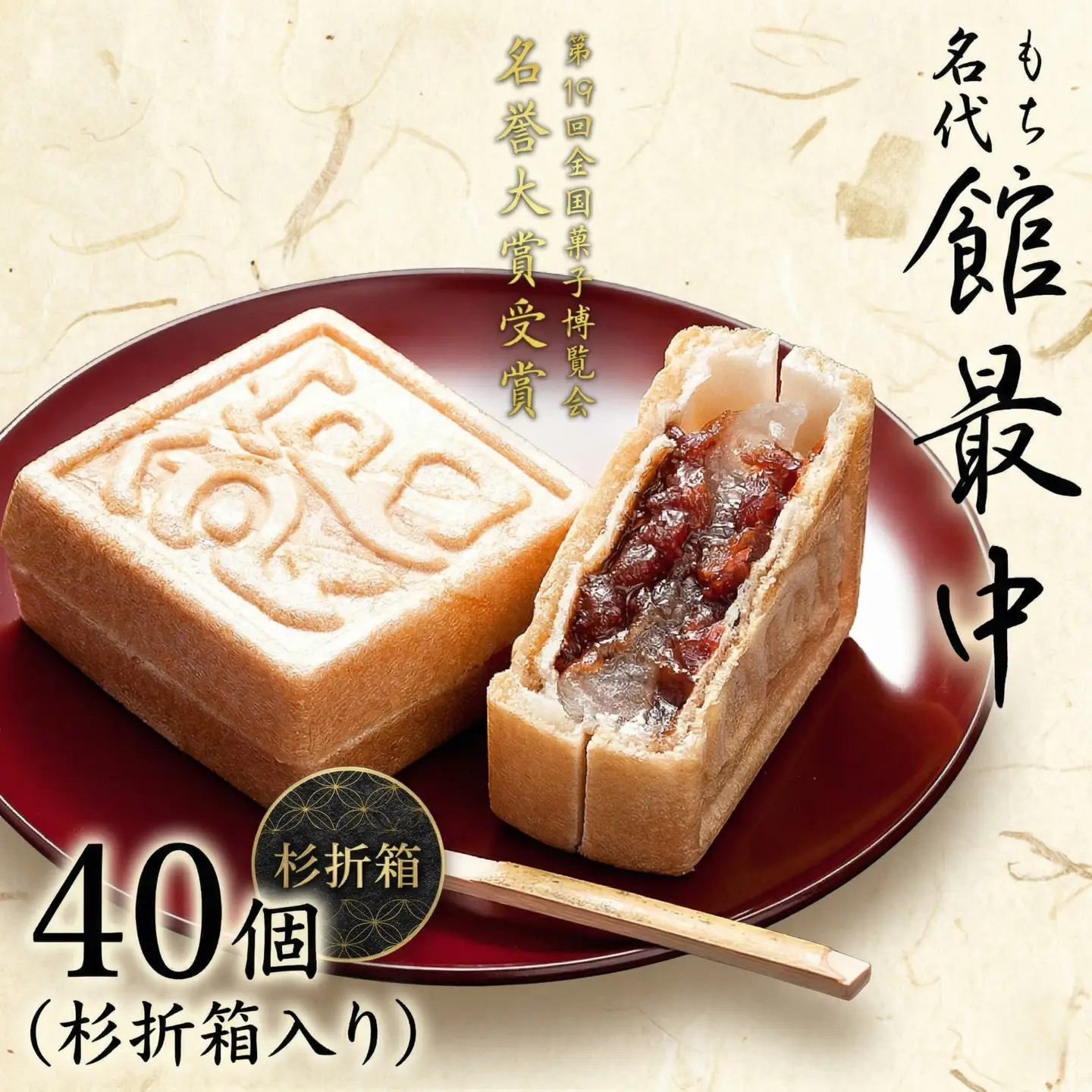 スピード発送!! もち入り 「 館最中 」 40個入 杉折箱 全国菓子博覧会名誉 大賞 和菓子 おかし お菓子 最中 もなか あんこ 餡子 小豆 あずき 餅 お餅 もち 贈り物 ギフト スピード発送 スピード配送
