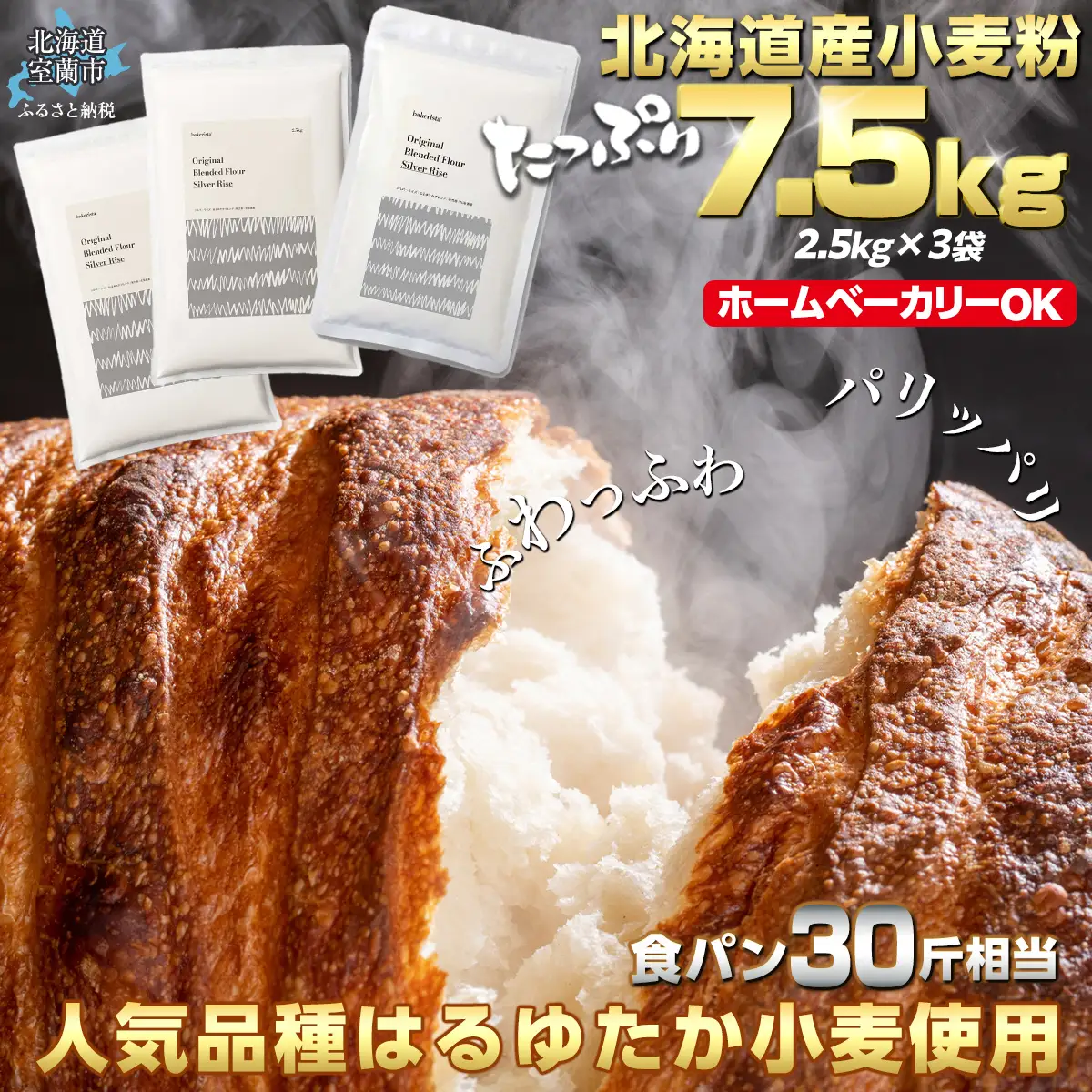 北海道産 小麦粉 はるゆたかブレンド小麦粉 シルバーライズ（パン用強力粉）7.5kg MROBI015