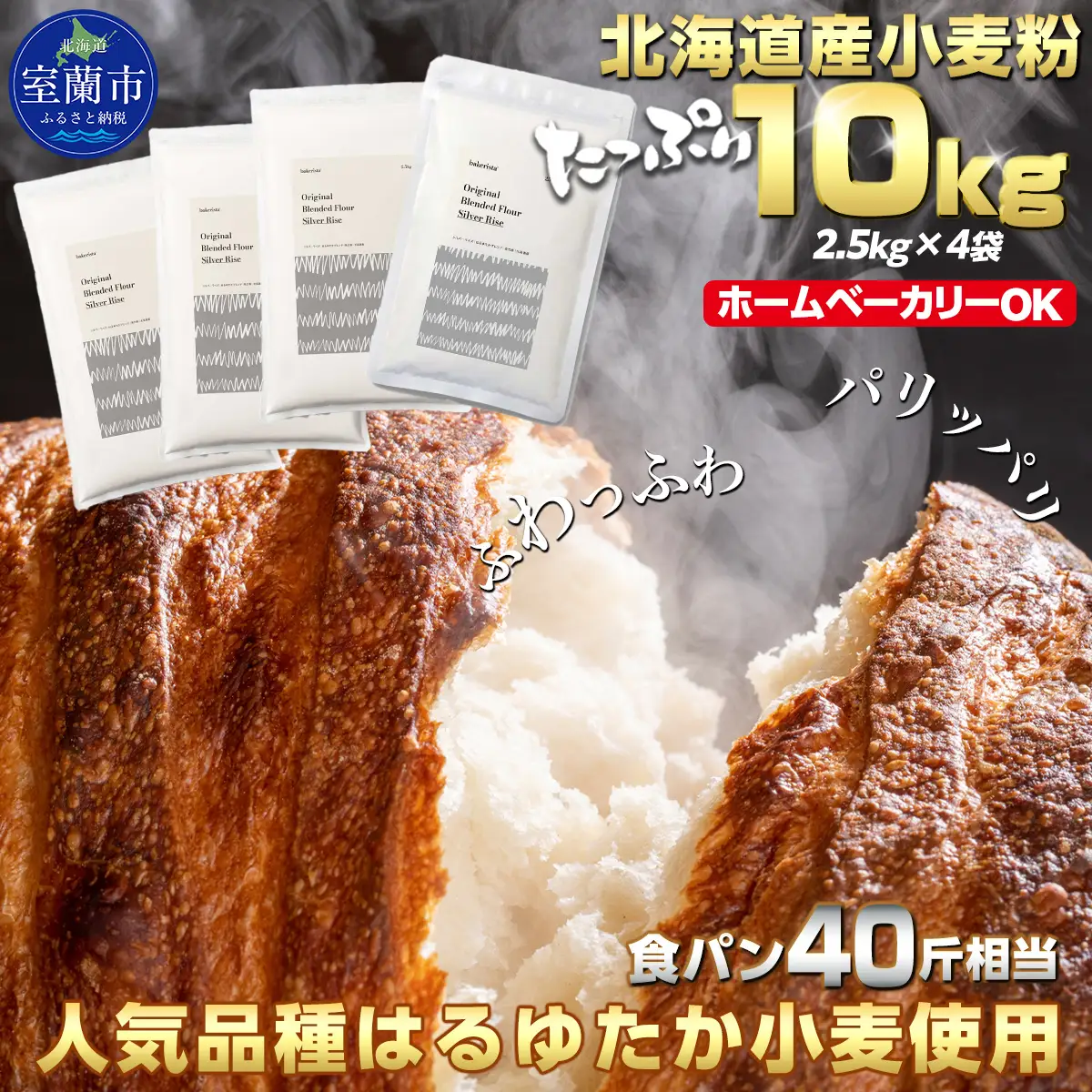 北海道産 小麦粉 はるゆたかブレンド小麦粉 シルバーライズ（パン用強力粉）10kg MROBI016 小麦粉