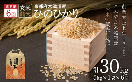【定期便6か月】特別栽培米 京都府木津川市産ひのひかり 玄米30kg(5kg×6回） 毎日の健康に 053-39