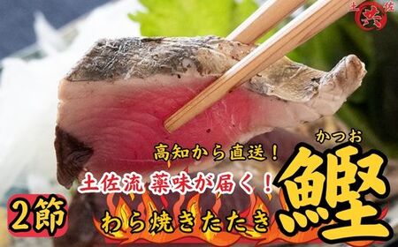 M218 鮮度封印冷凍わら焼きかつおのたたき 高知直送便 ＜2節＞