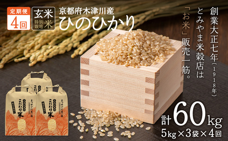 【定期便4か月】特別栽培米 京都府木津川市産ひのひかり 玄米60kg(15kg×4回） 毎日の健康に 053-40