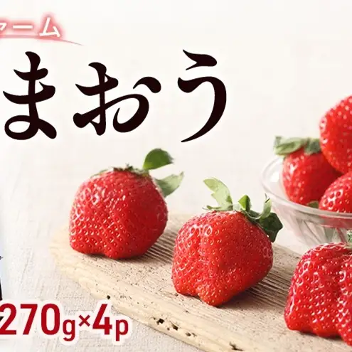 いちご あまおう 大谷ファーム 福岡県産 いちご【270g×4パック】【先行予約】