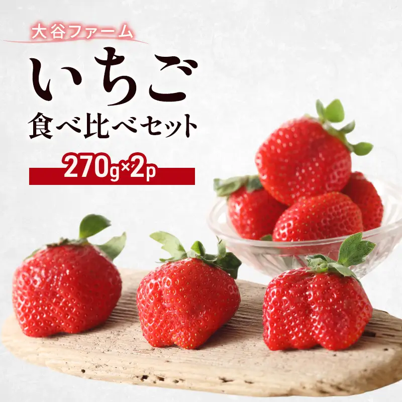 いちご食べ比べセット 大谷ファーム いちご食べ比べセット【270g×2パック】【先行予約】