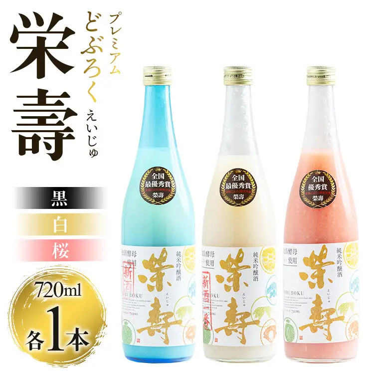 どぶろく工房香南 プレミアムどぶろく 栄壽(黒・白・桜)720ml各1本セット db-0040