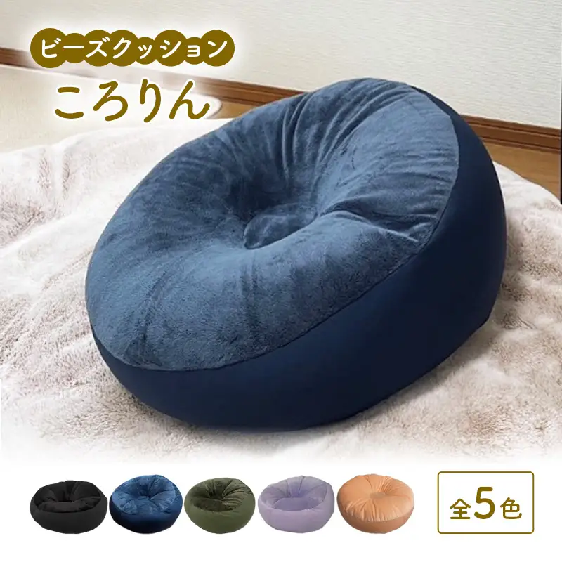 ビーズクッション ころりん 全5色 クッション くっしょん インテリア 椅子 イス 癒し ※沖縄・離島への配送不可