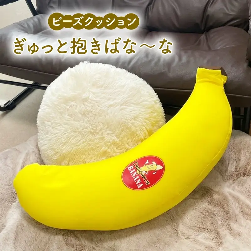 ビーズクッション ぎゅっと抱きばな～な クッション くっしょん インテリア 椅子 イス 癒し ※沖縄・離島への配送不可