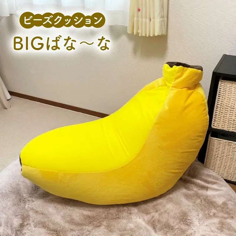 ビーズクッション BIGばな～な クッション くっしょん インテリア 椅子 イス 癒し ※沖縄・離島への配送不可
