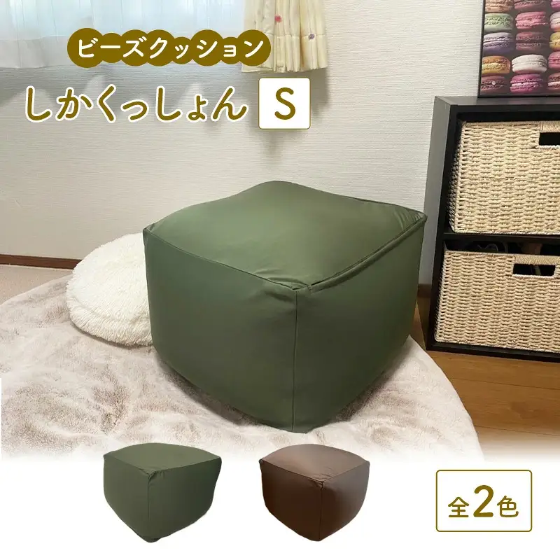 ビーズクッション しかくっしょんS 全2色 クッション くっしょん Sサイズ インテリア 椅子 イス 癒し ※沖縄・離島への配送不可