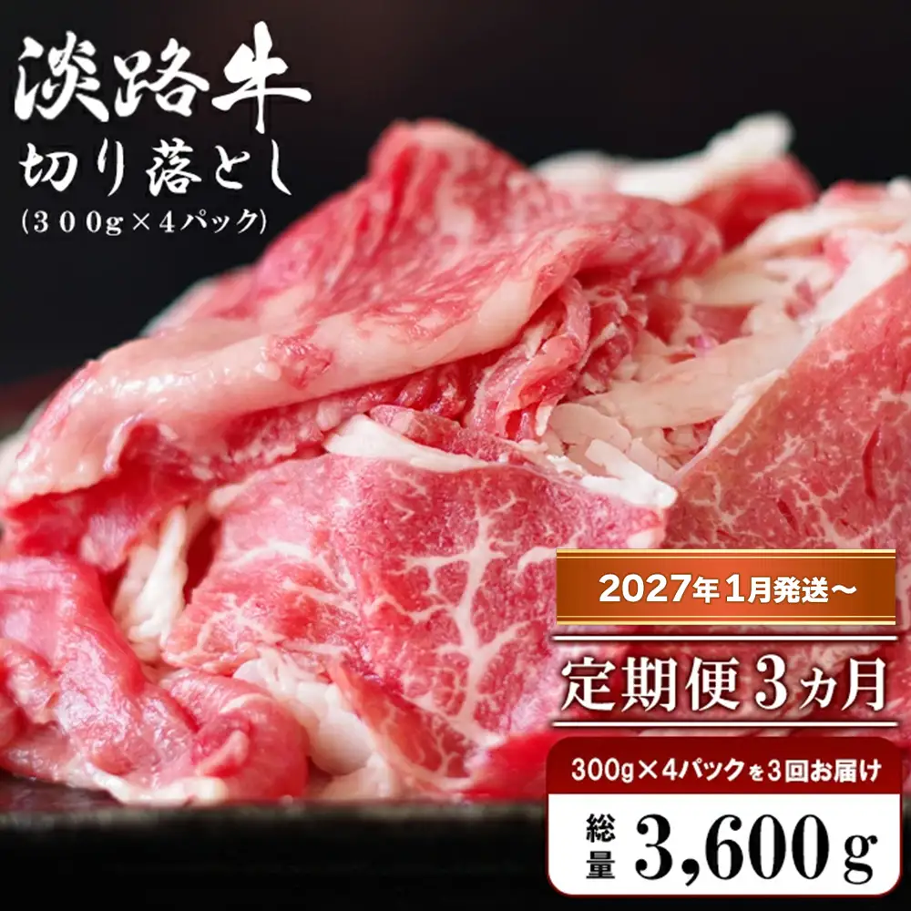 【定期便3ヶ月2027年1月発送～】淡路牛 切り落し　1.2kg (300g×4パック）