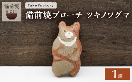 備前焼ブローチ ツキノワグマ