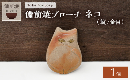 備前焼 ブローチ ネコ（縦／金目）