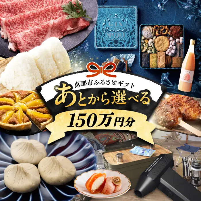 【あとから選べる】 岐阜県恵那市ふるさとギフト 寄附150万円分[AUFQ020]あとから選べる