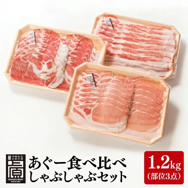 あぐー食べくらべしゃぶしゃぶAセット 計1.2kg(部位3点) (AG022)