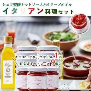 イタリアン料理セット（トマトソース9個、オリーブオイル1本）【 オリーブオイル トマトソース ソース 栃木県 足利市 】 F7Z-529