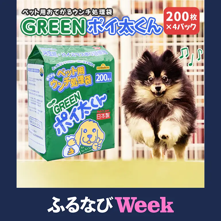 【ふるなびWEEK対象】ペット用 ウンチ 処理袋 GREEN ポイ太くん 200枚×4パック JU-003