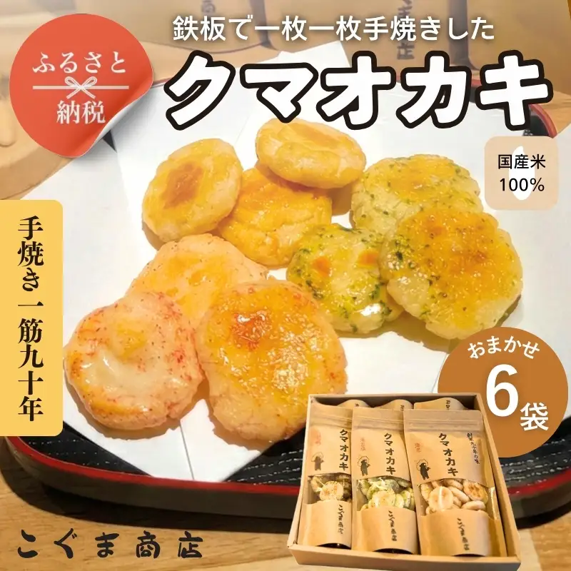 手焼きおかき 詰め合わせ6袋セット
