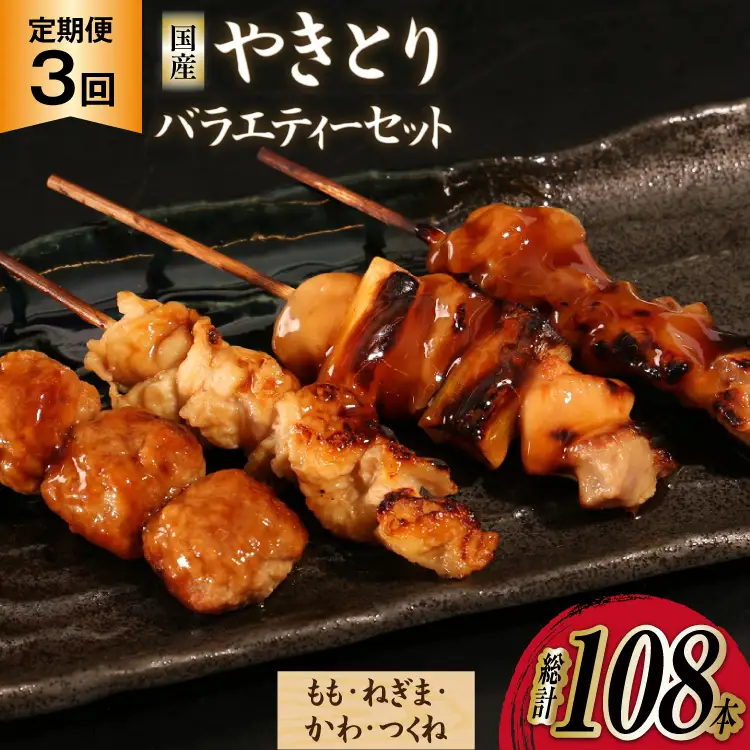 【加工場直送】焼き鳥 定期便 国産 焼鳥 特製タレ付き 計36本 3回 総計108本