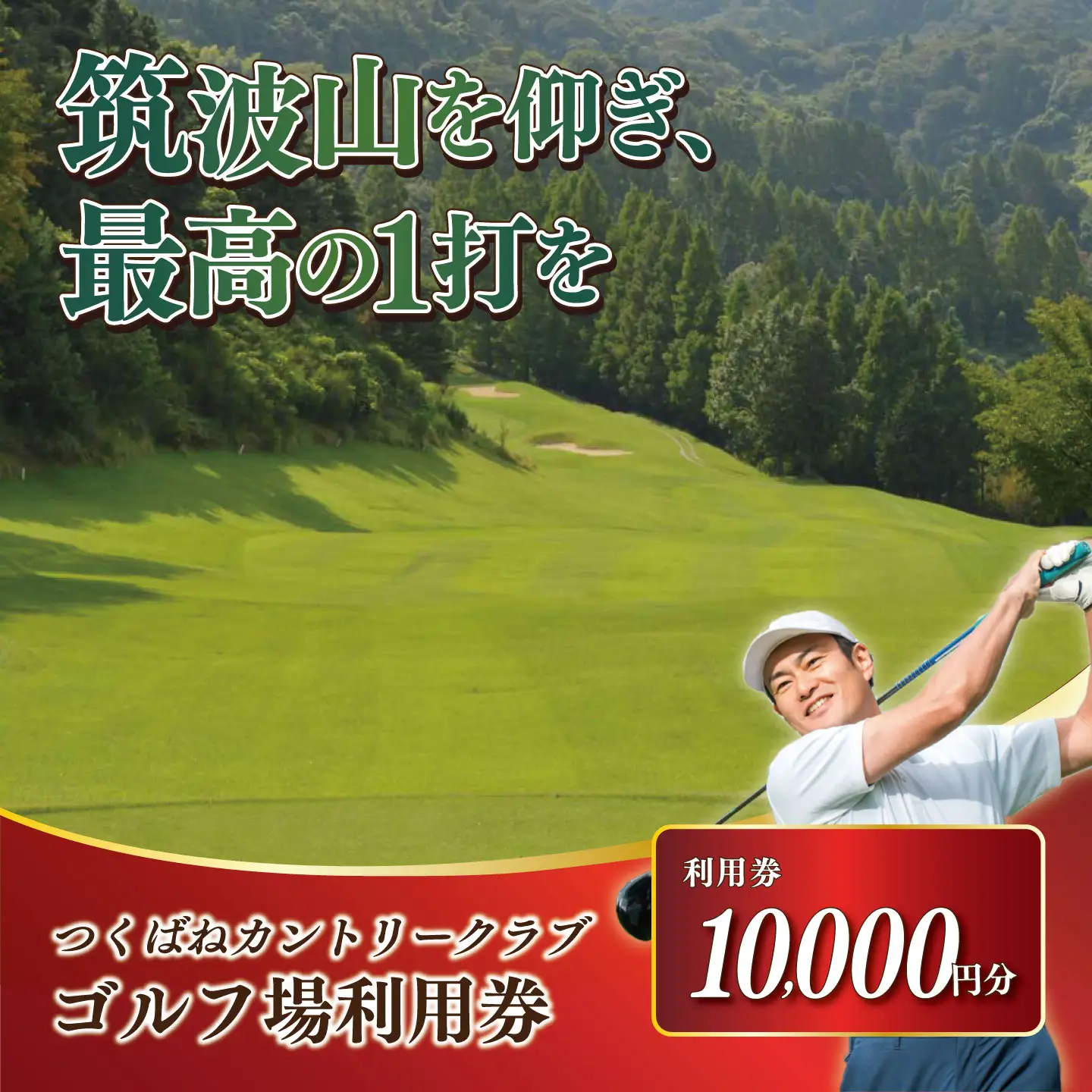 つくばねカントリークラブ ゴルフ場 利用券 10,000円分 ゴルフ場