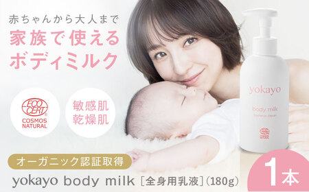 yokayo ボディミルク 1本 糸島市 / yokayo 乳液 ベビー スキンケア [AZN001]