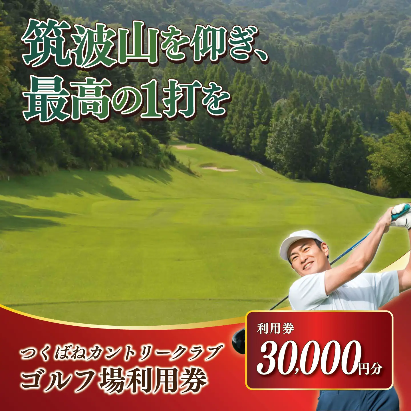 つくばねカントリークラブ ゴルフ場 利用券 30,000円分 ゴルフ場