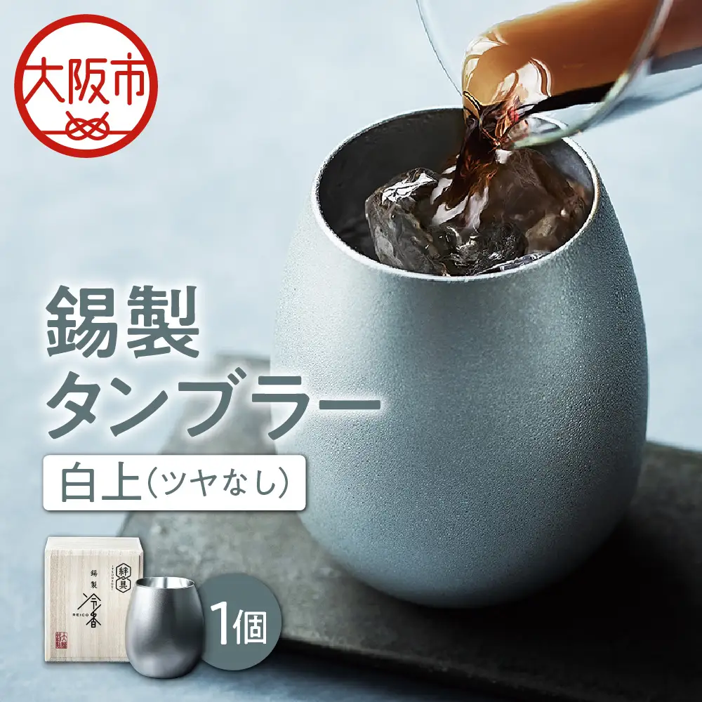 冷香-reico-白上（ツヤなし）酒器_OS019-0003