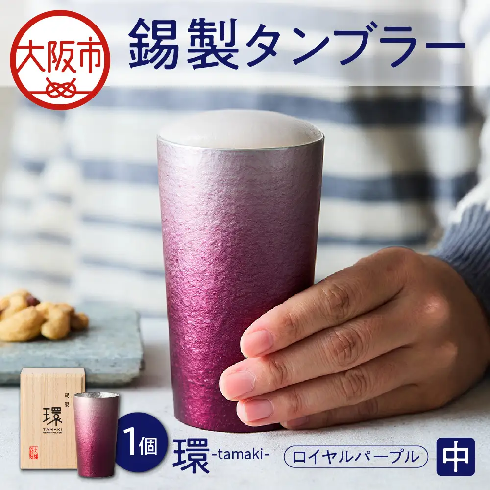 環-tamaki- ロイヤルパープル タンブラー中 日本酒 _OS019-0006