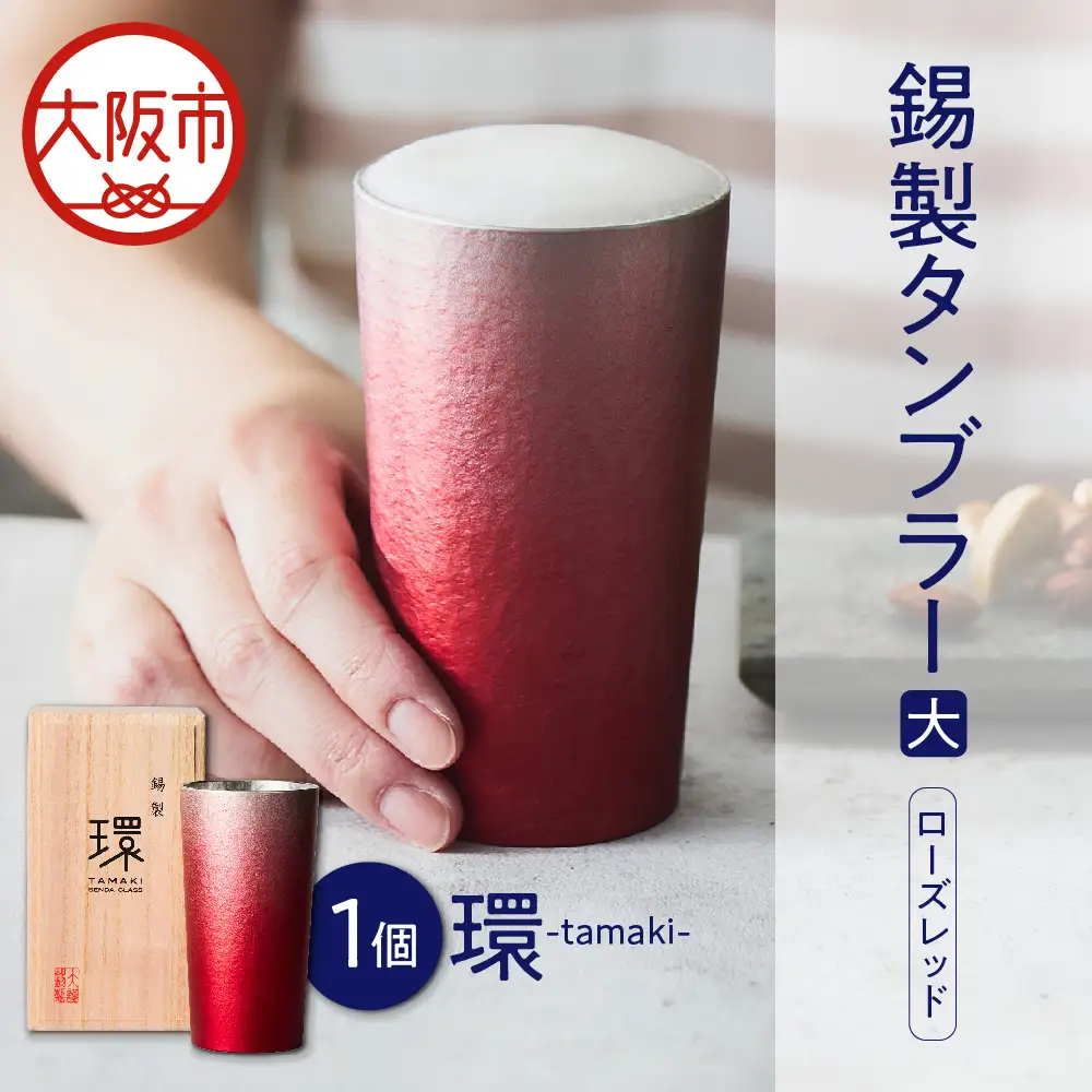 環-tamaki- ローズレッド タンブラー大 工芸品 _OS019-0009