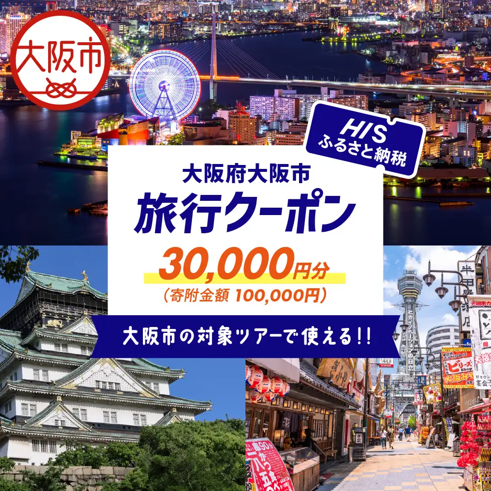 HISふるさと納税クーポン（大阪市）30,000円分_OS039-0001-07