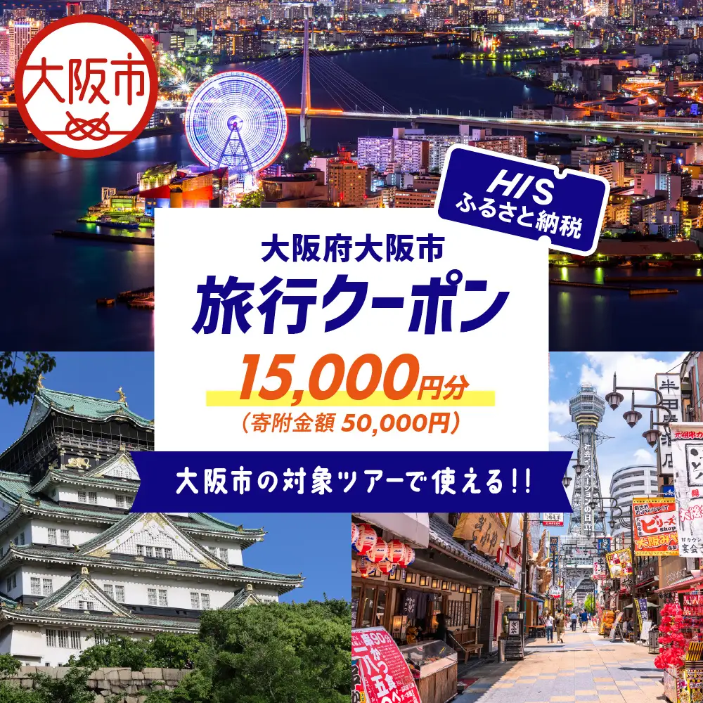 HISふるさと納税クーポン（大阪市）15,000円分_OS039-0001-08