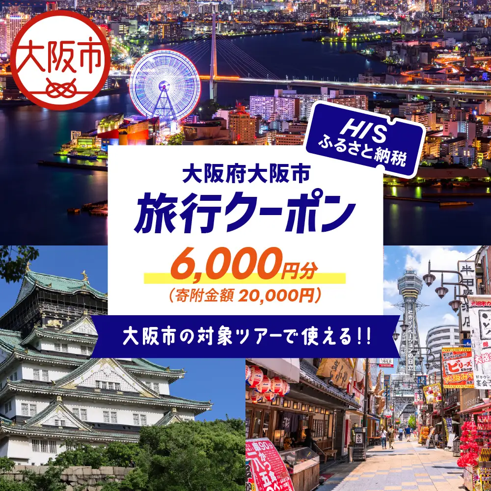 HISふるさと納税クーポン（大阪市）6,000円分_OS039-0001-10