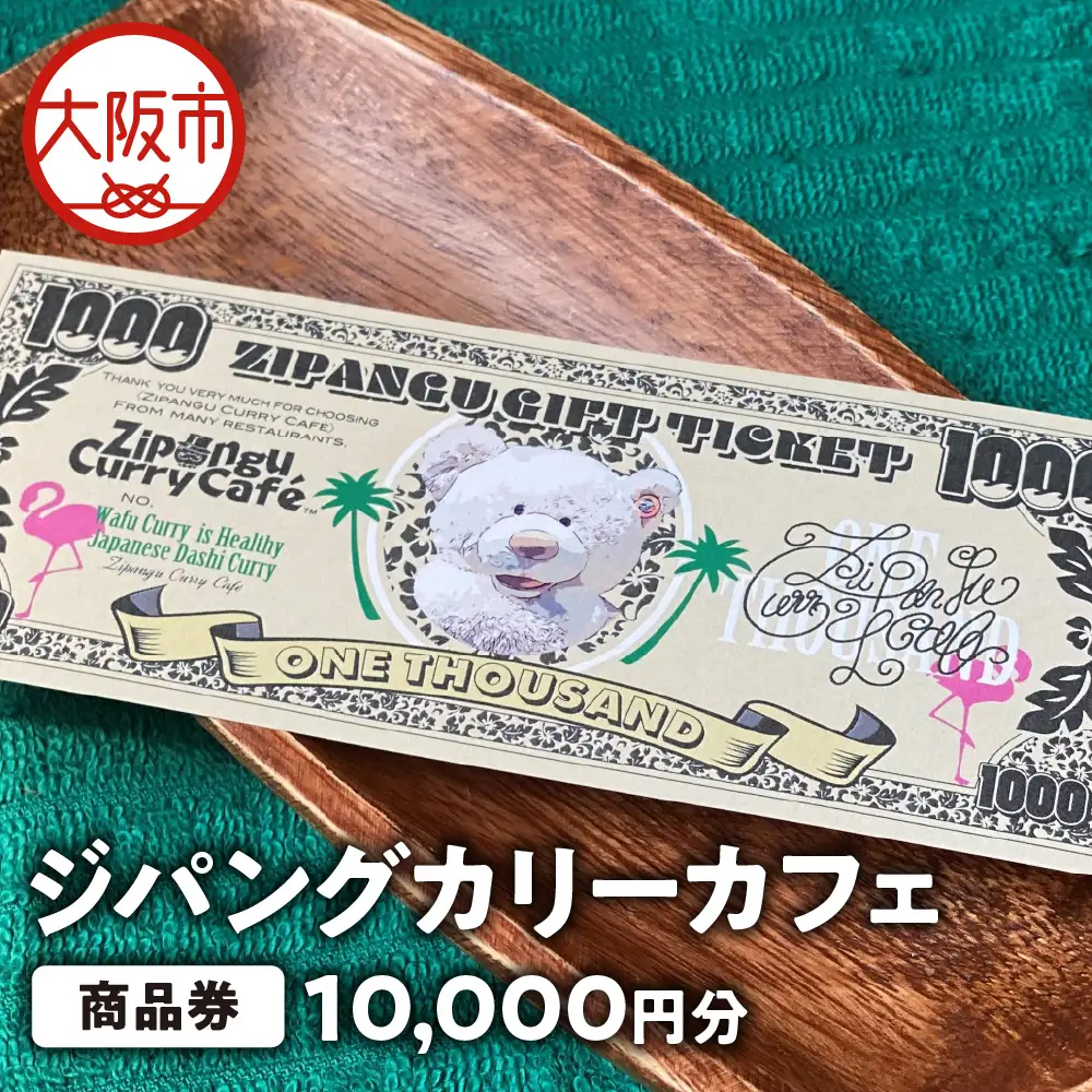 【商品券】ジパングカリーカフェ 商品券10,000円分_OS065-0001-01