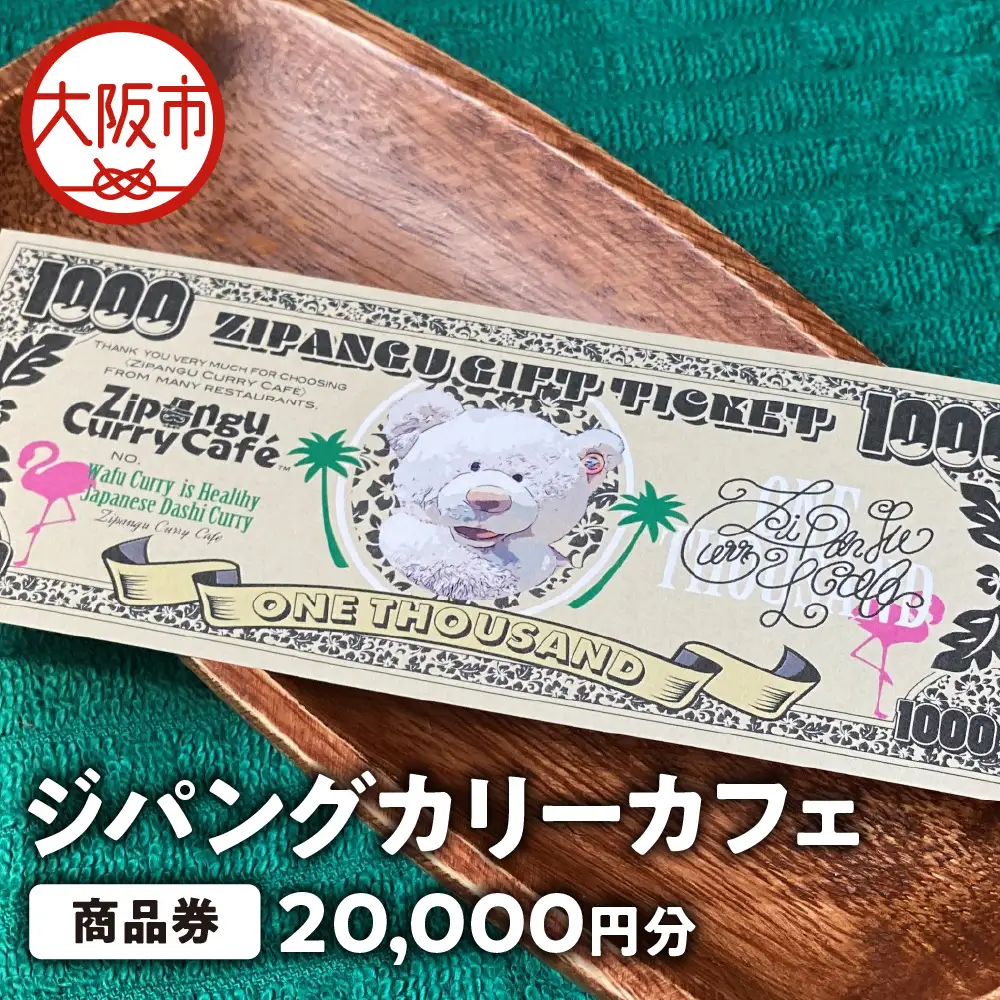 【商品券】ジパングカリーカフェ 商品券20,000円分_OS065-0001-02