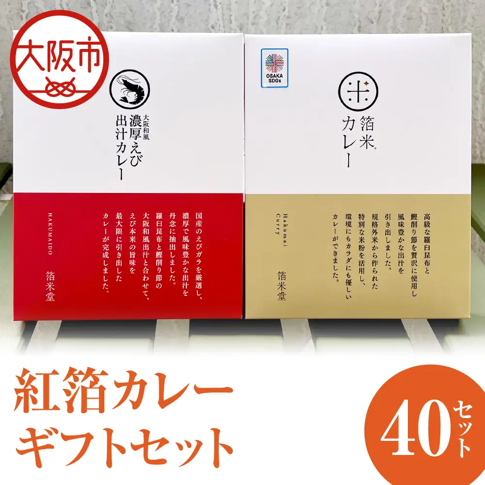 紅箔カレーギフトセット　各40個入 レトルト_OS065-0005-01