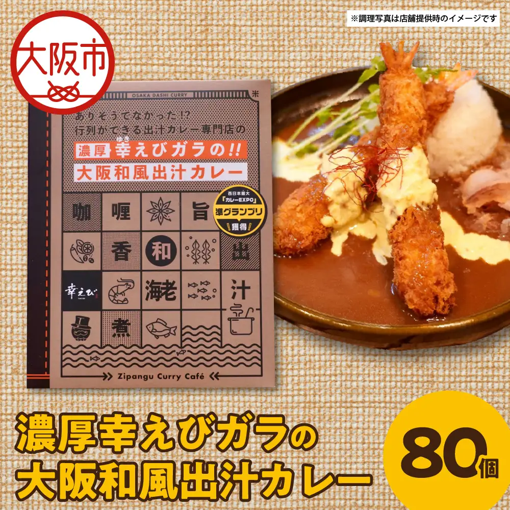 濃厚幸えびガラの大阪和風出汁カレー 180g×40個 カレー_OS065-0010-02