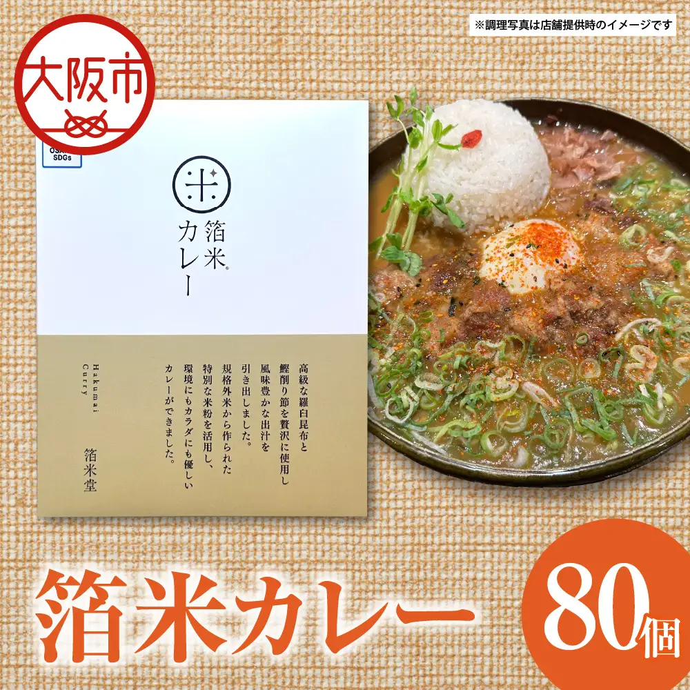箔米カレー 180g×40個 レトルト_OS065-0011-02