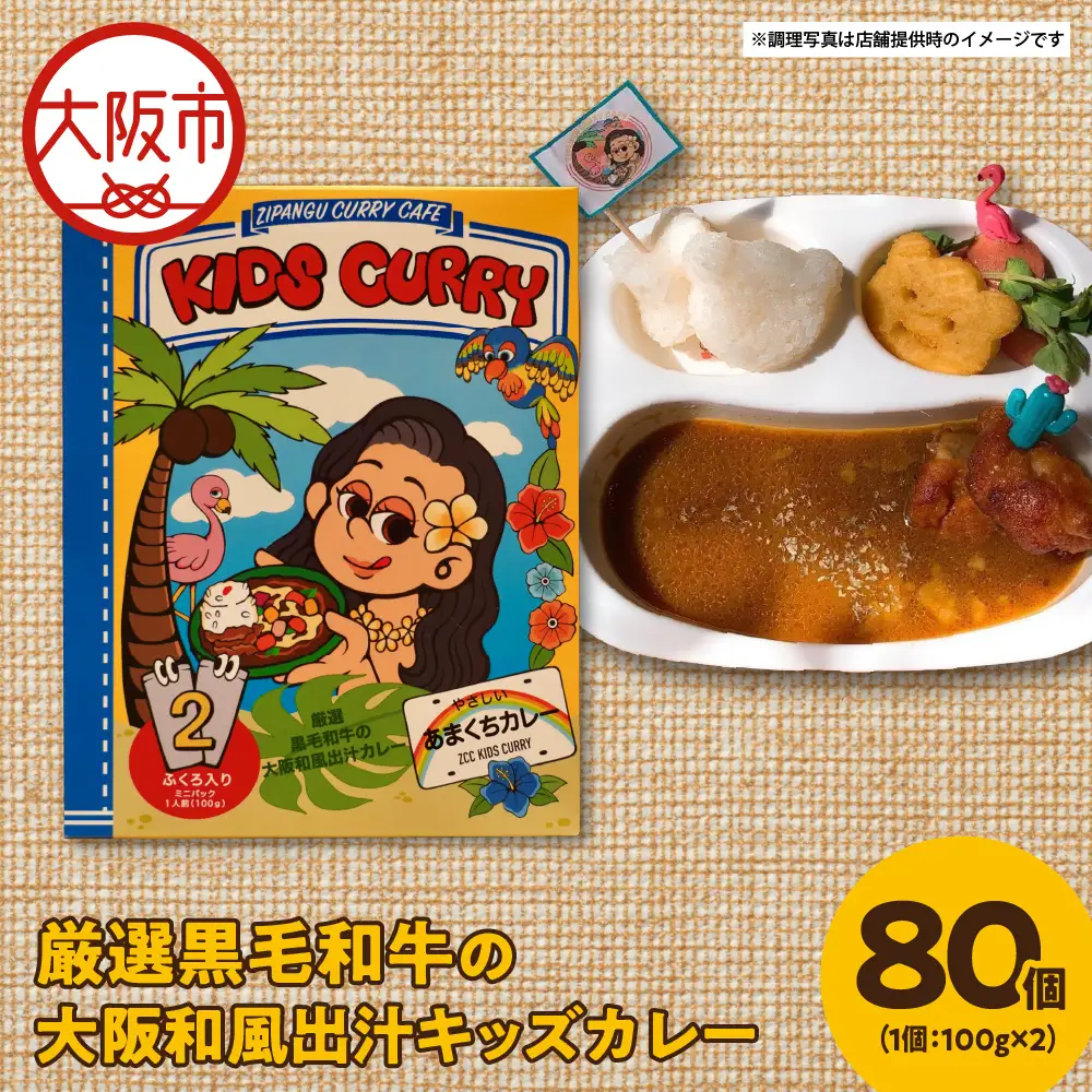 厳選黒毛和牛の大阪和風出汁キッズカレー 100g×2　40個 カレー_OS065-0012-02