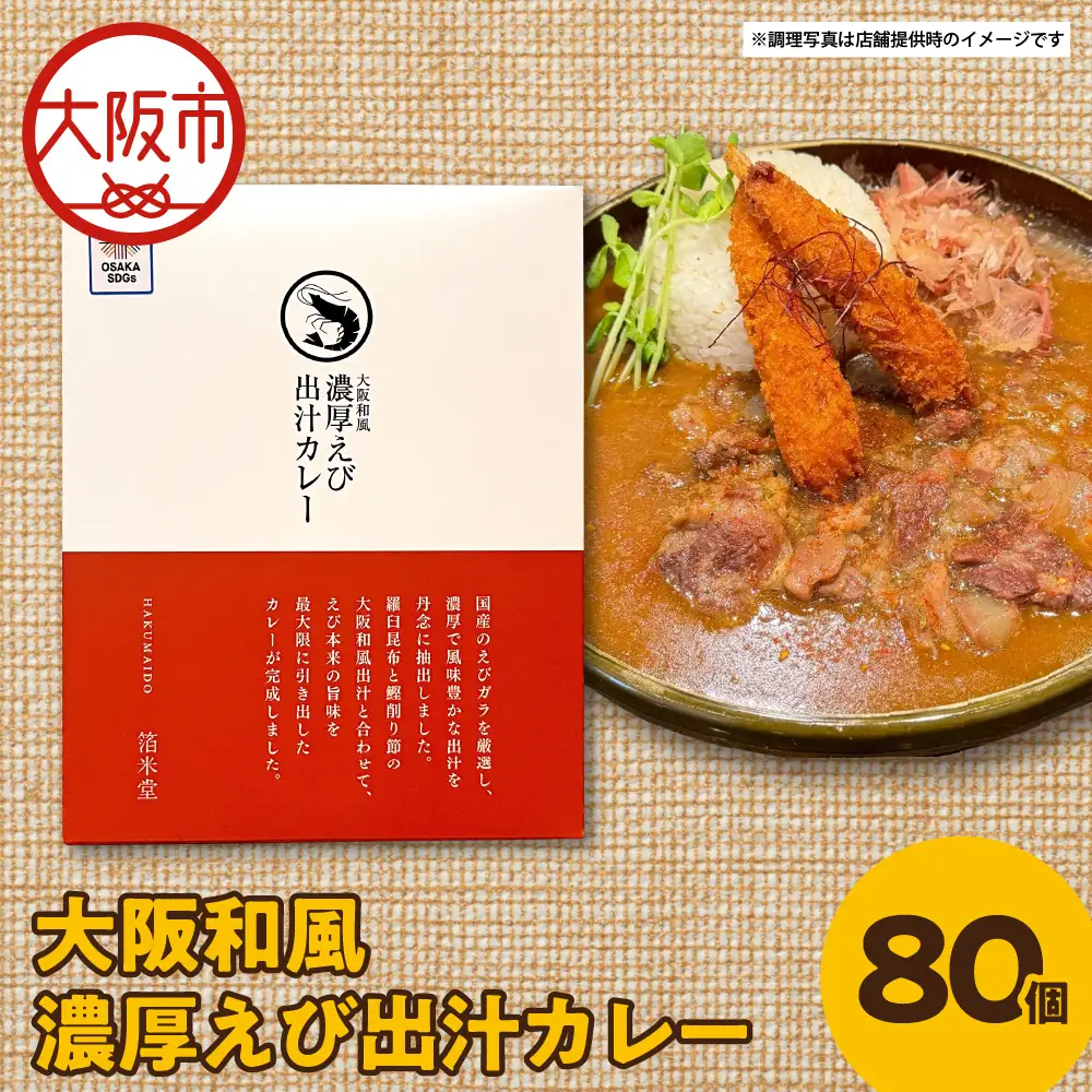 大阪和風濃厚えび出汁カレー 180g×80個 レトルト_OS065-0018-02
