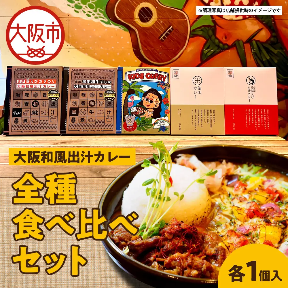 大阪和風出汁カレー　全種食べ比べセット カレー_OS065-0020