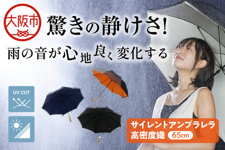 【静音】65ｃｍサイレントアンブレラ高密度織 傘_OS069-0002