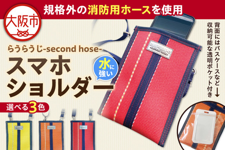 【規格外の消防用ホースを使用】らうらうじ-second hose- スマホショルダー 携帯ショルダー 携帯ストラップ_OS071-0002