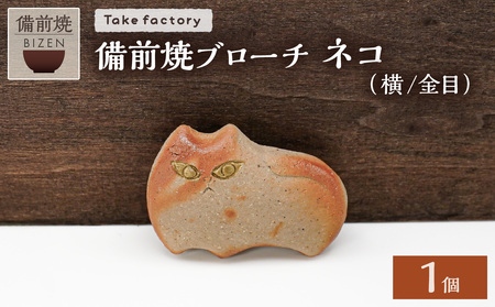 備前焼 ブローチ ネコ（横／金目）