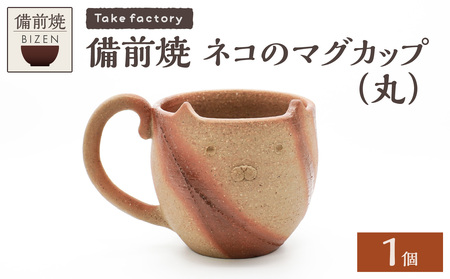 備前焼 ネコのマグカップ（丸）