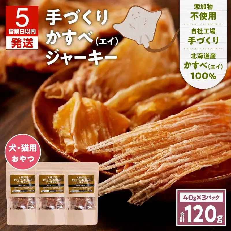 【5営業日以内に発送】アスランエゾベニソン かすべジャーキー 40g × 3袋 入り 無添加 手作り T012-017 ペット用品