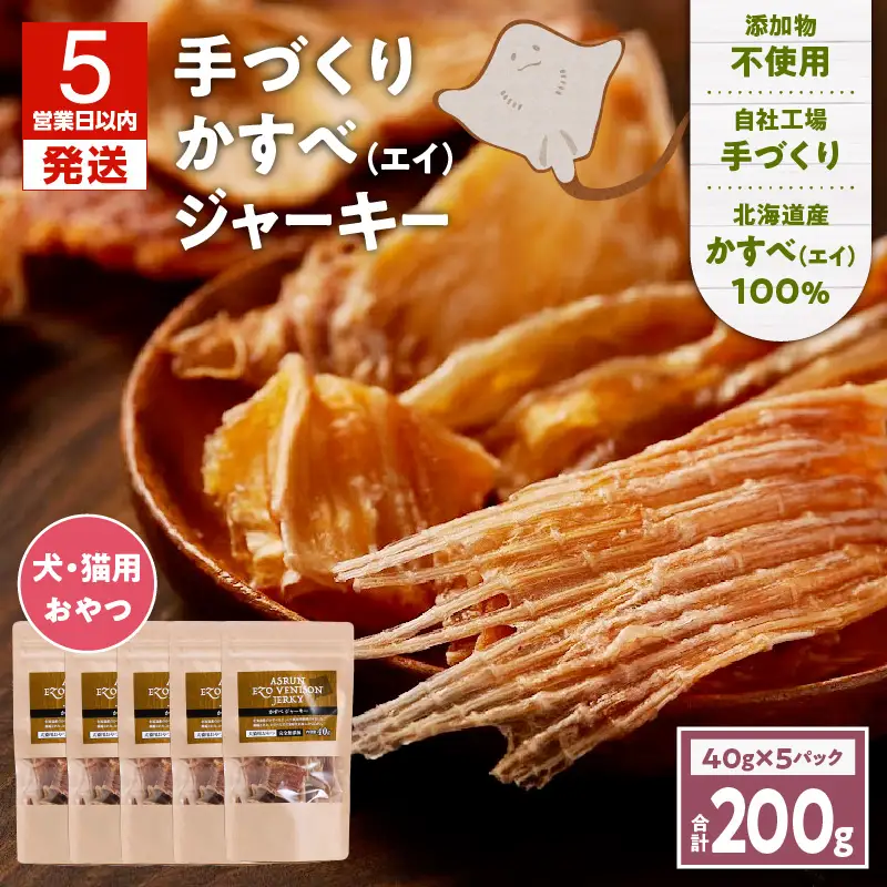 【5営業日以内に発送】アスランエゾベニソン かすべジャーキー 40g × 5袋 入り 無添加 手作り T012-018 ペット用品