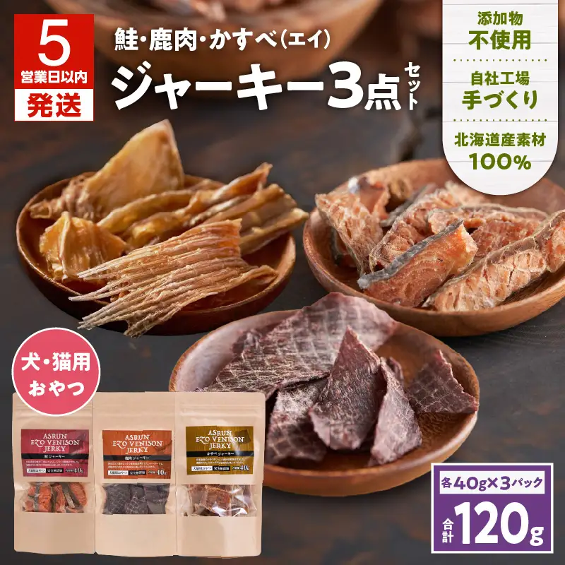 【5営業日以内に発送】アスランエゾベニソン ジャーキー 3点 セット 無添加 手作り T012-021 ペット用品