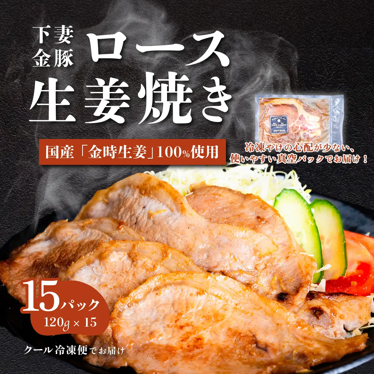 生姜焼き 下妻金豚のロース生姜焼き 約1.8kg （ 120g × 15パック ） 